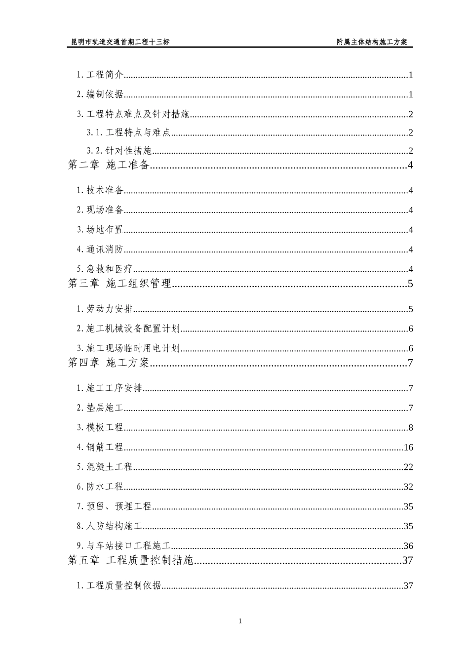 附属主体结构施工方案_第2页
