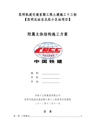 附属主体结构施工方案