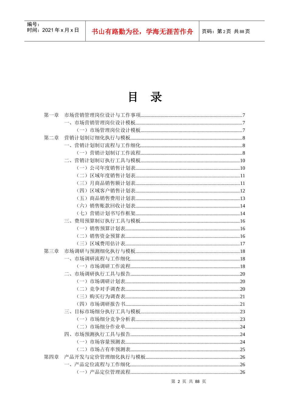 经典模板工具营销管理工作细化执行与模板—弗布克细化执行与模板_第2页