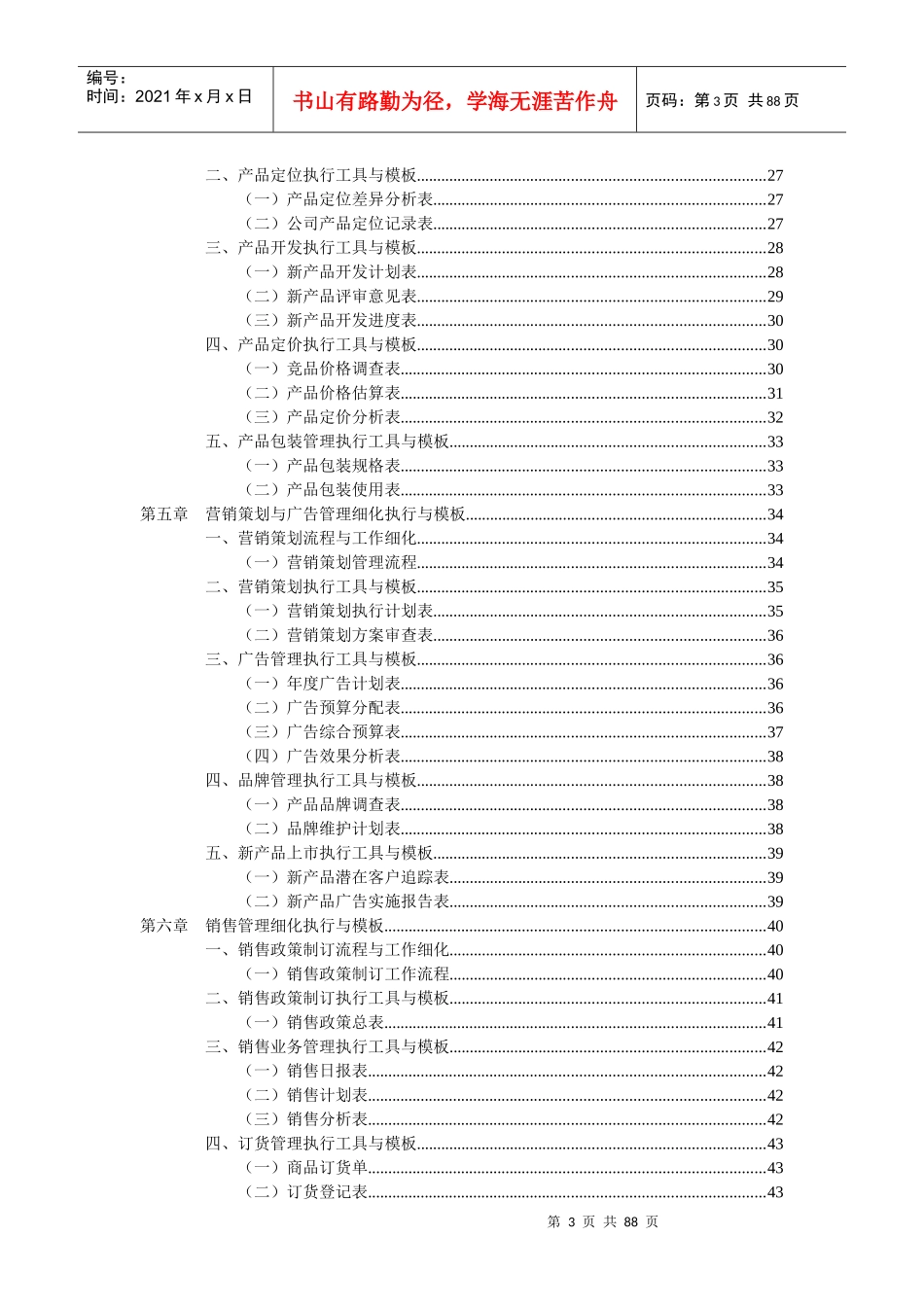 经典模板工具营销管理工作细化执行与模板—弗布克细化执行与模板_第3页
