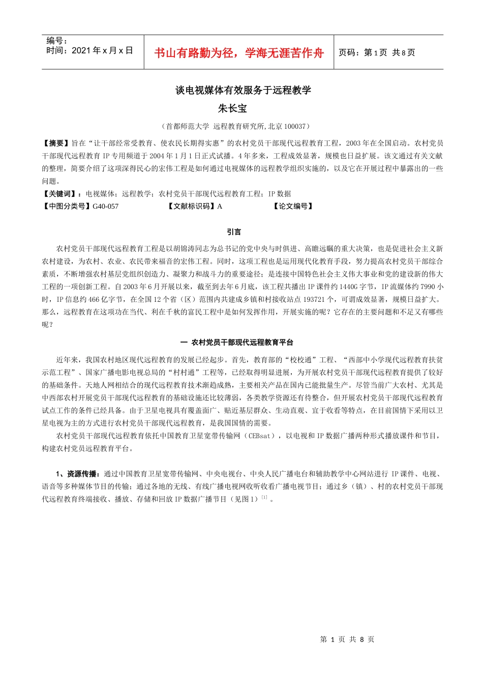 谈电视媒体服务于远程教学_第1页