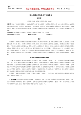 谈电视媒体服务于远程教学