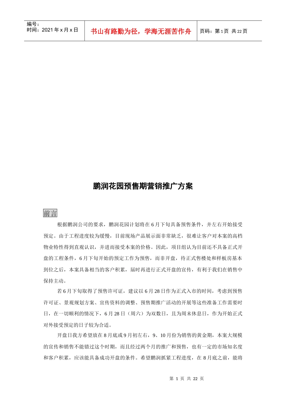 某花园预售期营销推广方案_第1页