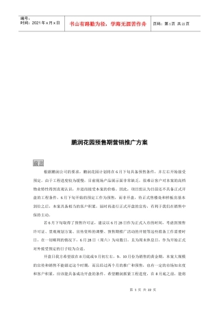 某花园预售期营销推广方案