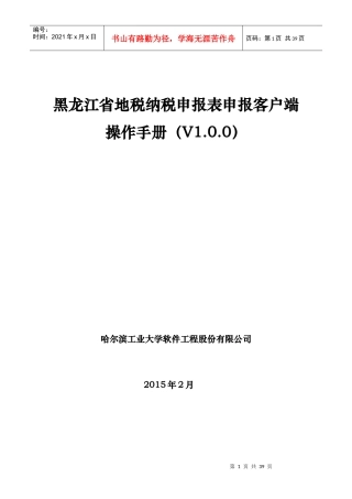 黑龙江省地税纳税申报表申报客户端操作手册