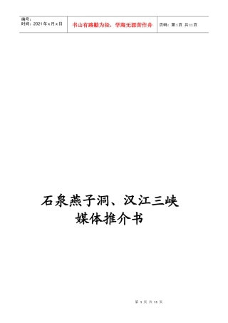 石泉燕子洞与汉江三峡媒体推介书