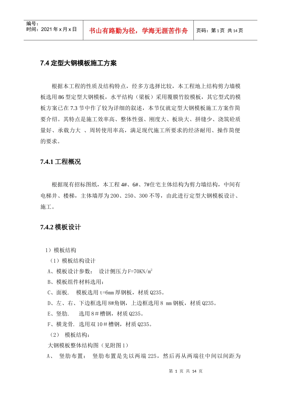 通用大型钢模板施工方案_第1页