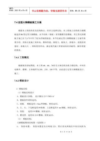 通用大型钢模板施工方案