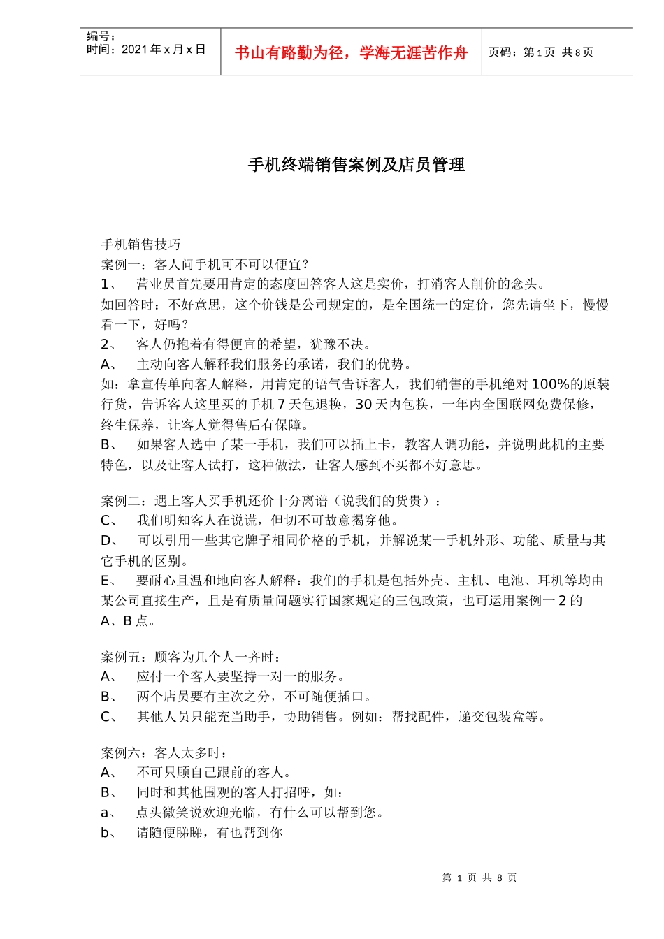 手机终端销售案例及促销员培训管理_第1页