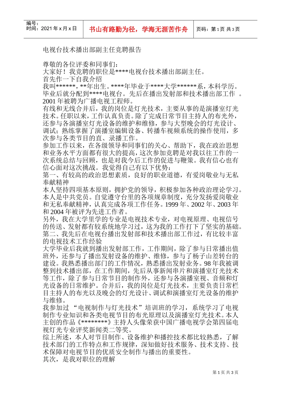 电视台技术播出部副主任竞聘报告_第1页