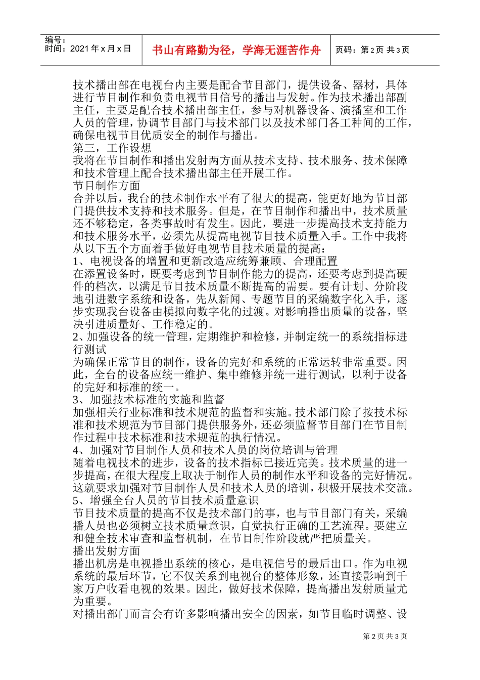 电视台技术播出部副主任竞聘报告_第2页
