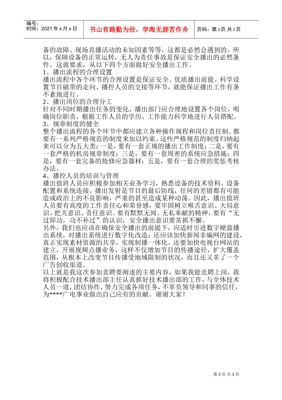 电视台技术播出部副主任竞聘报告_第3页
