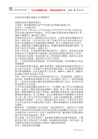 电视台技术播出部副主任竞聘报告
