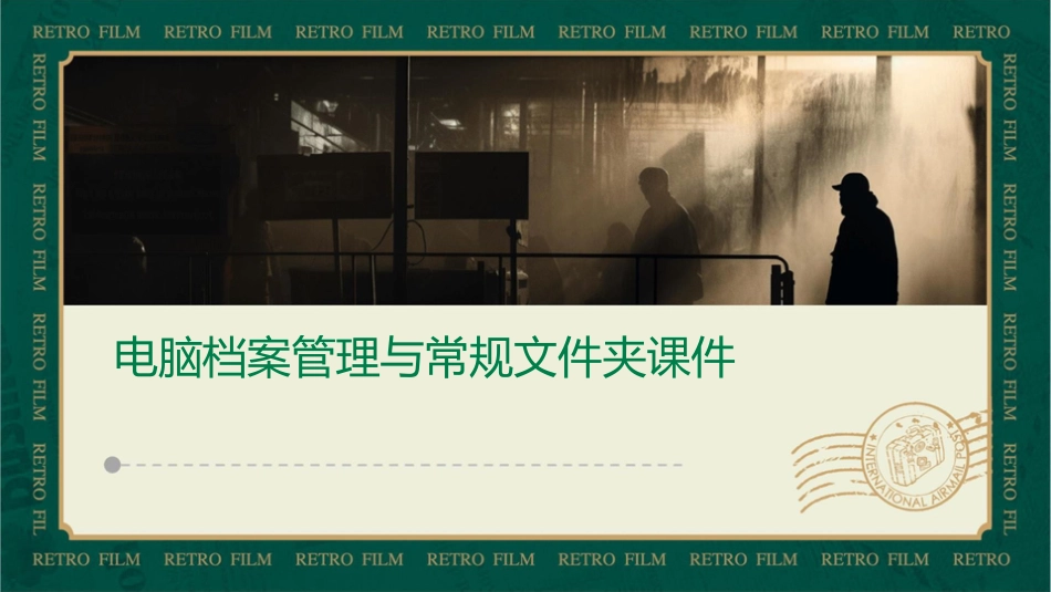 电脑档案管理与常规文件夹课件_第1页