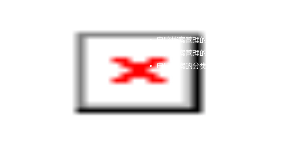 电脑档案管理与常规文件夹课件_第2页