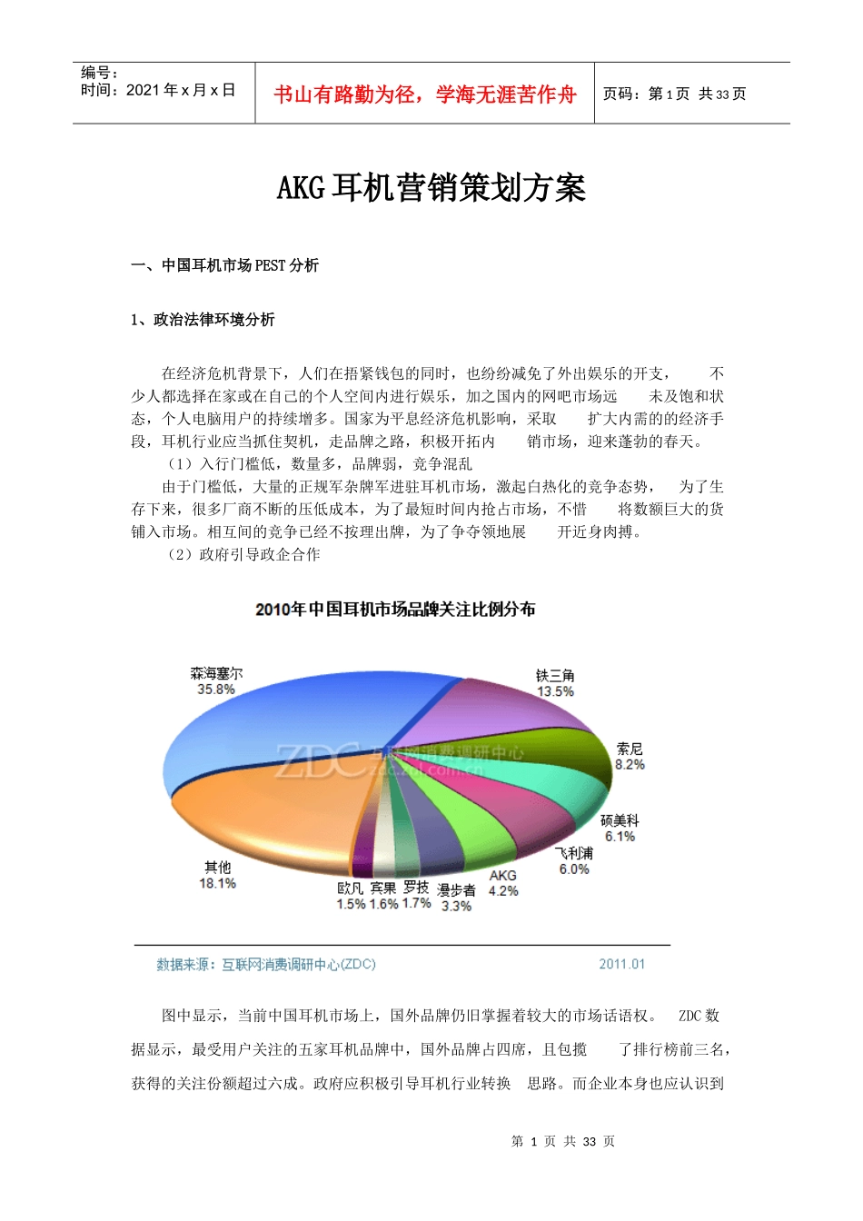 耳机营销策划方案_第1页