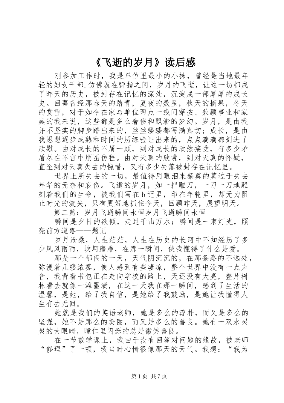 《飞逝的岁月》读后感_第1页