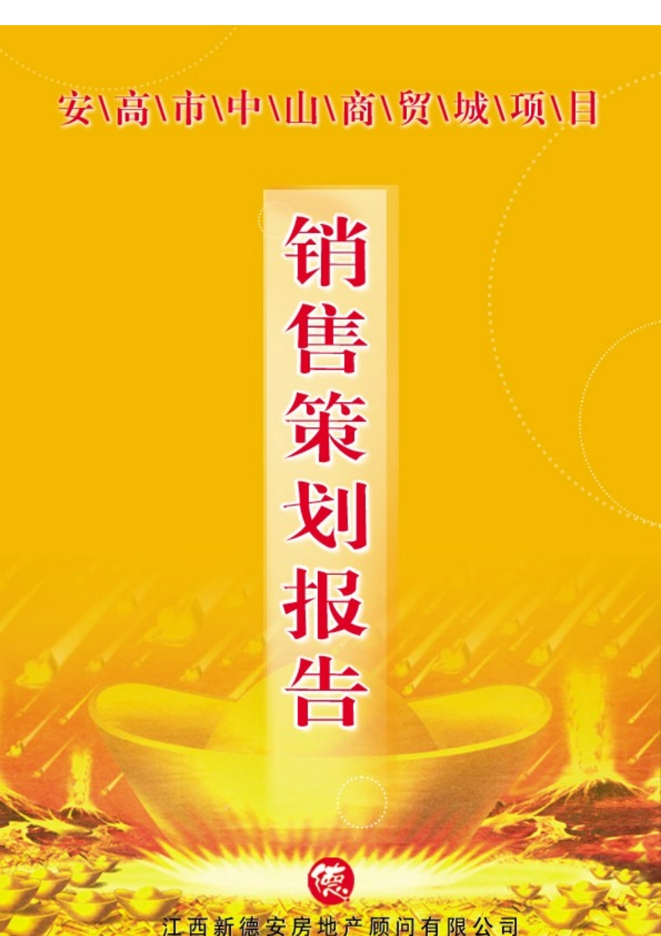 某中山商贸城销售策划报告_第1页