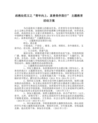 政教处范文“少年向上，真善美伴我行” 主题教育活动方案 