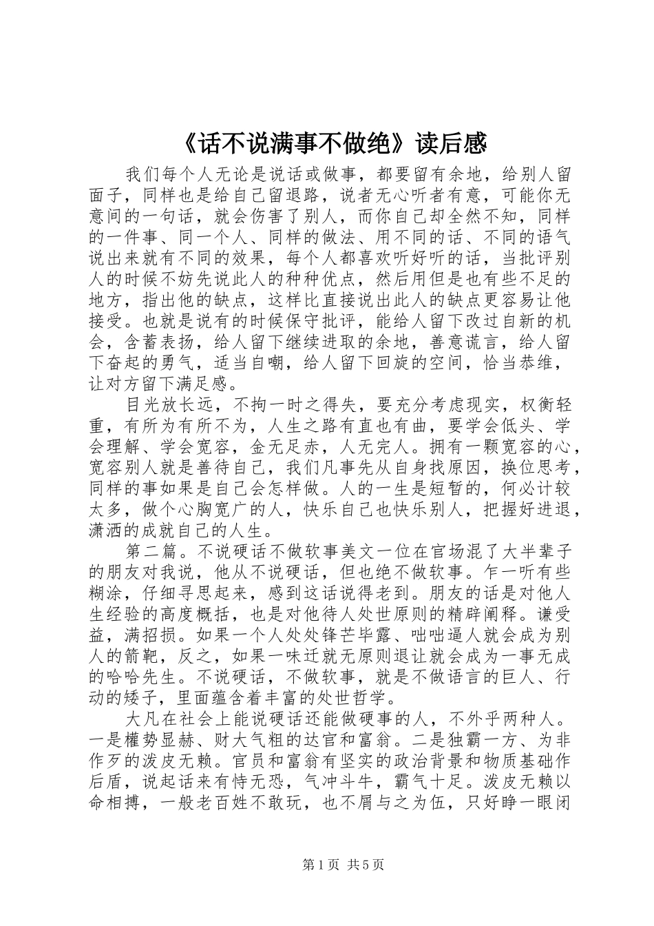 《话不说满事不做绝》读后感_第1页