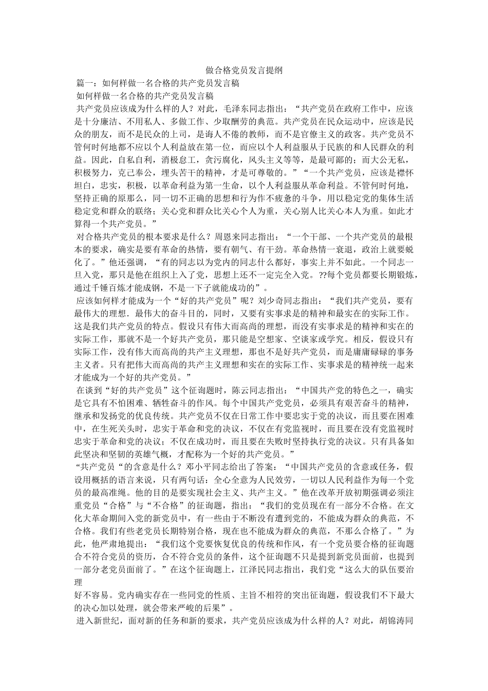 做合格ۥ党员发言提纲 _第1页