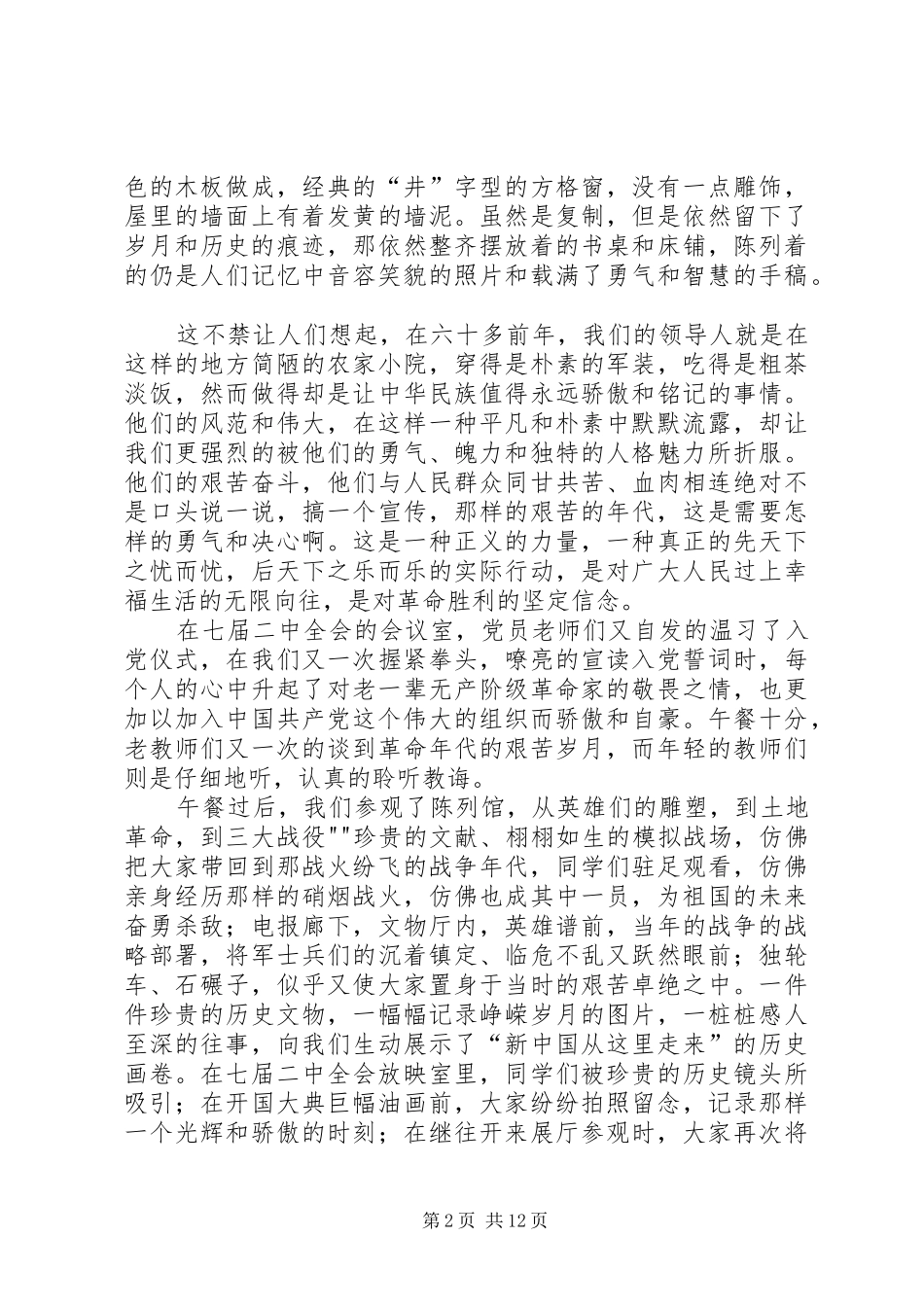 西柏坡参观学习感想_第2页
