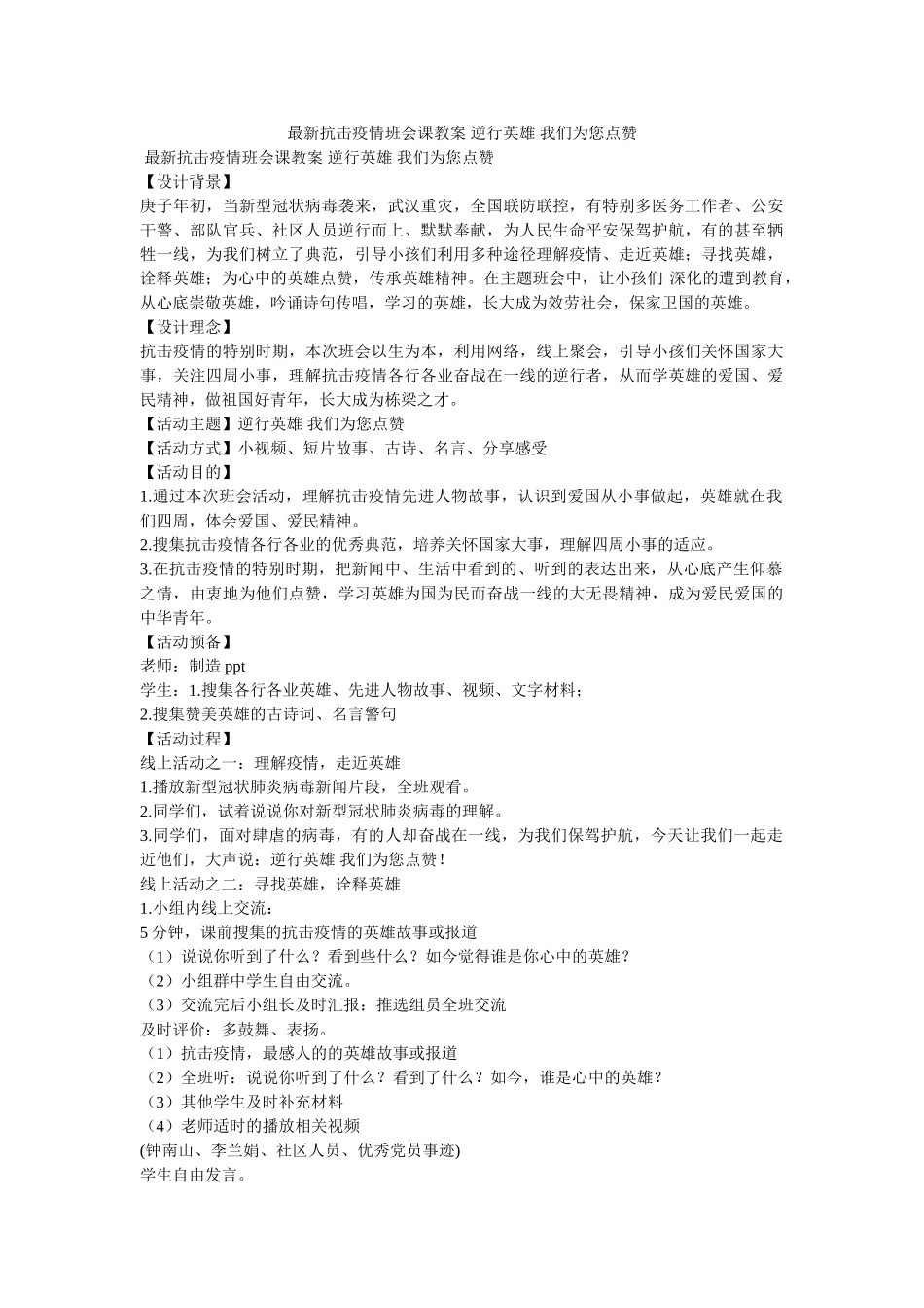 最新抗ۥ击疫情班会课教案 逆行英雄 我们为您点赞精选 _第1页