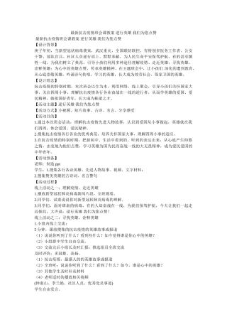 最新抗ۥ击疫情班会课教案 逆行英雄 我们为您点赞精选 