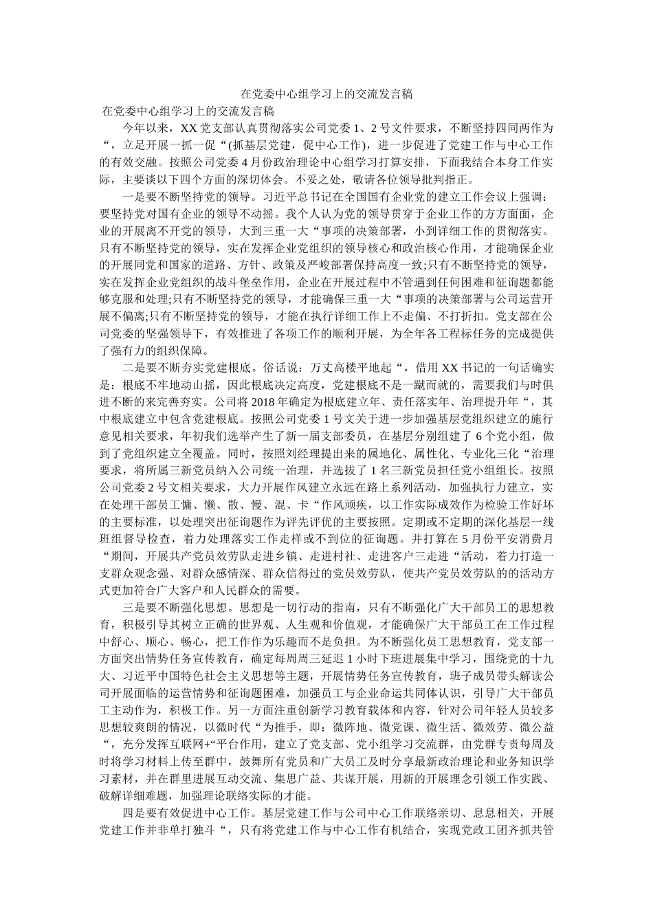在党委中心组学习上的交流发言稿 _第1页