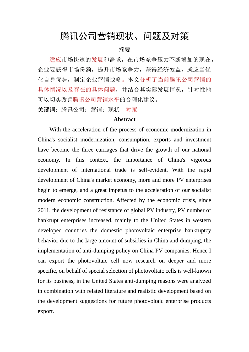 已改-戴永伦 腾讯公司营销研究 _第1页