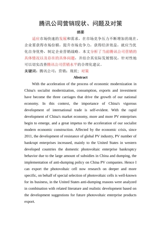 已改-戴永伦 腾讯公司营销研究 