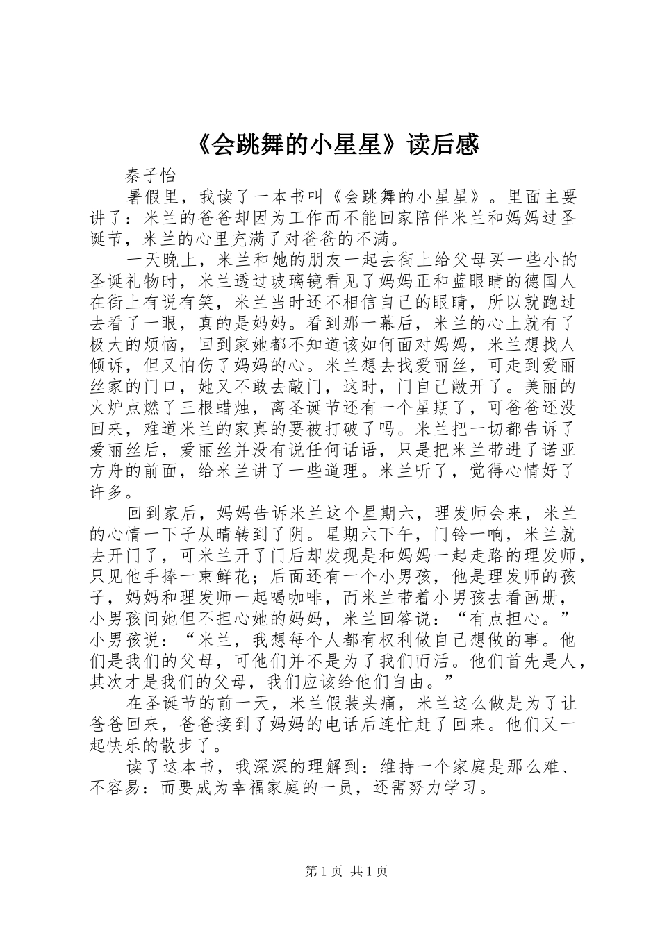 《会跳舞的小星星》读后感_第1页