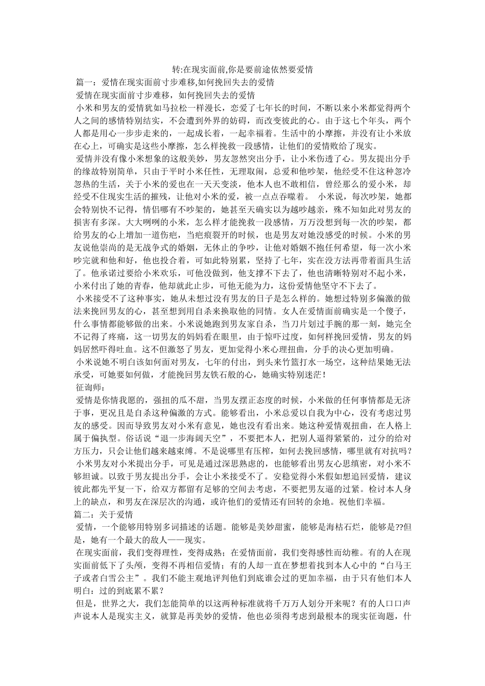 转-在现实面前,你是要前途还是要爱情 _第1页