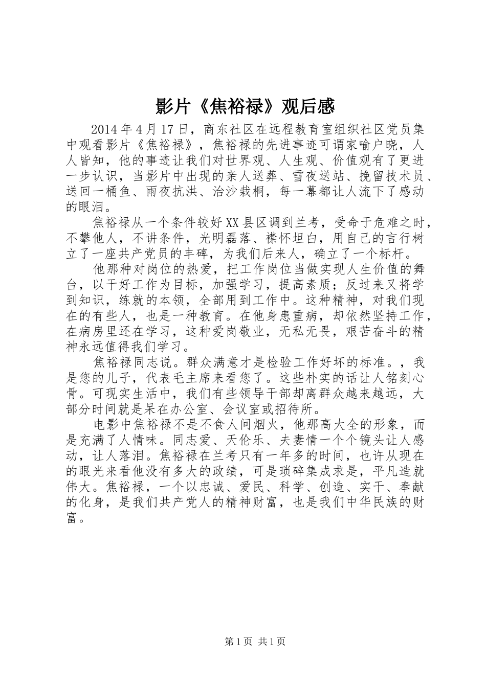 影片《焦裕禄》观后感 (10)_第1页