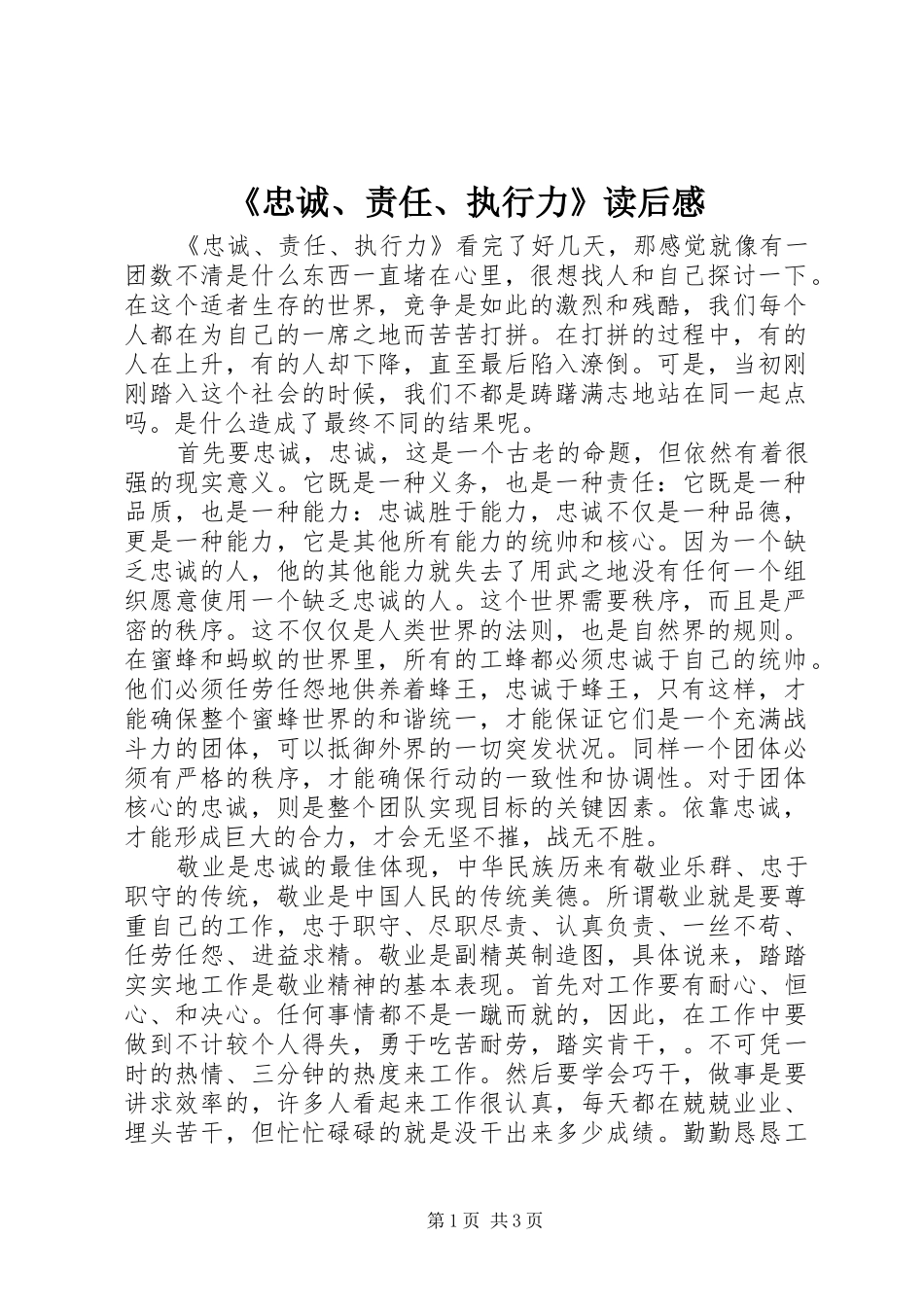 《忠诚、责任、执行力》读后感_第1页