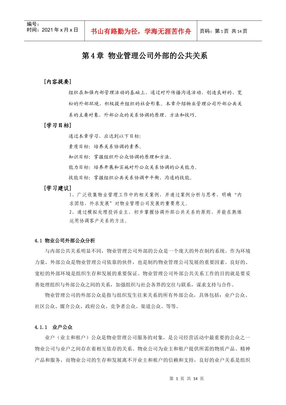 物业管理公司外部的公共关系_第1页