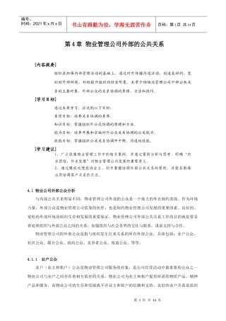 物业管理公司外部的公共关系