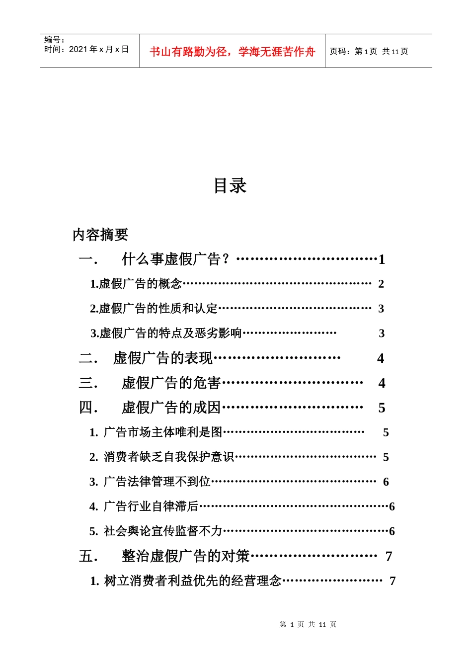 虚假广告的表现危害与整治对策_第1页