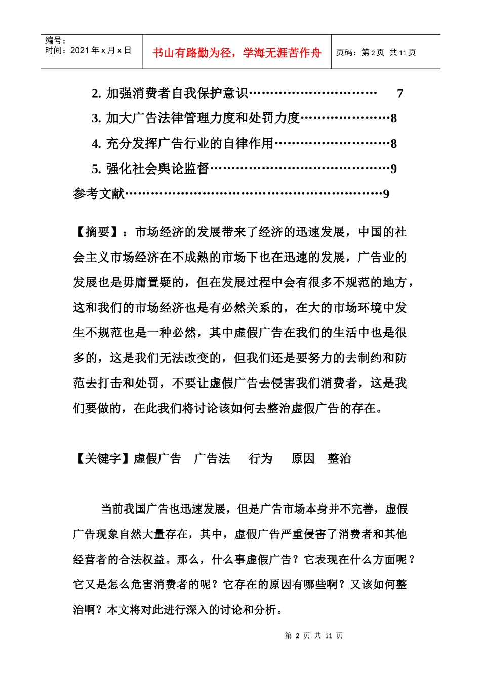 虚假广告的表现危害与整治对策_第2页