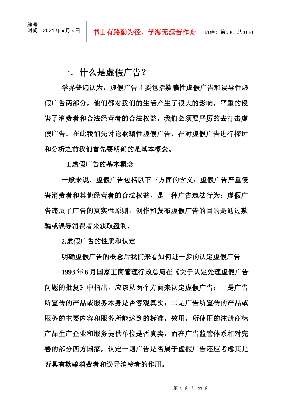 虚假广告的表现危害与整治对策_第3页