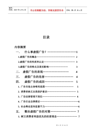 虚假广告的表现危害与整治对策