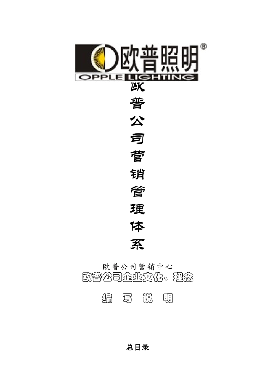 欧普公司营销管理体系_第1页