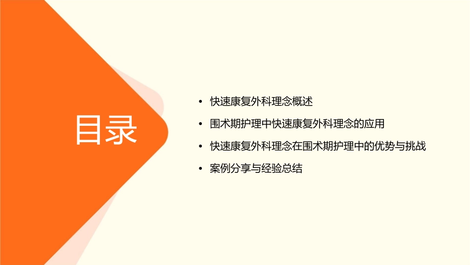 快速康复外科理念在围术期的临床应用护理课件_第2页