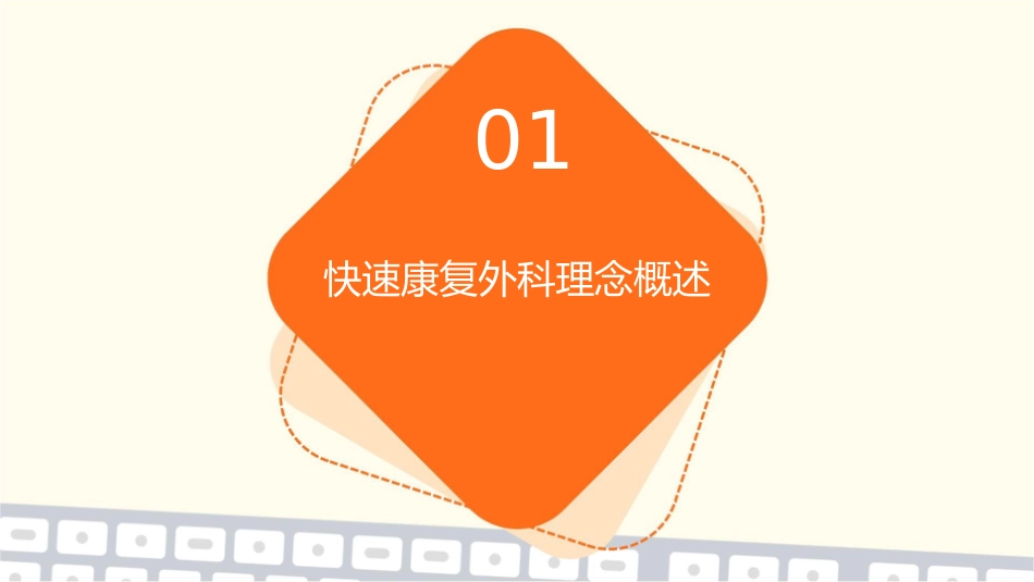 快速康复外科理念在围术期的临床应用护理课件_第3页