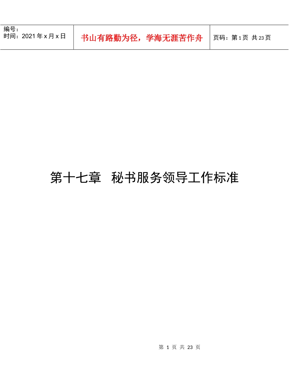 秘书服务领导工作标准_第1页