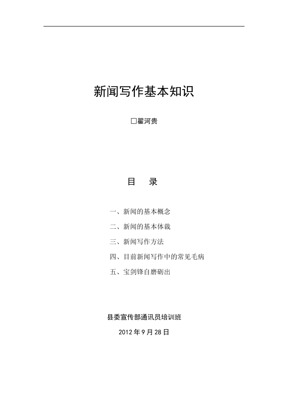 新闻写作基本知识培训_第1页