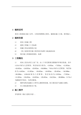 纯碱工程重灰工段主体建筑工程施工方案