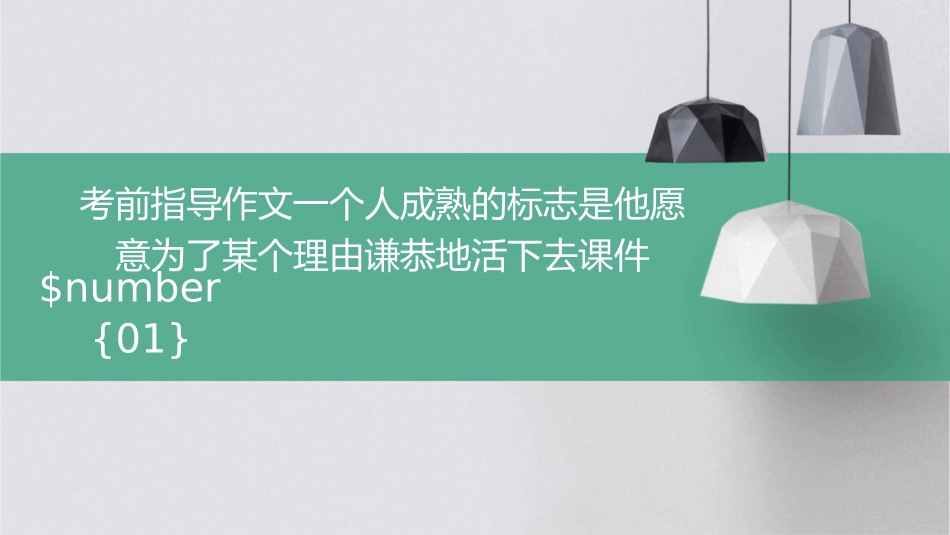 考前指导作文一个人成熟的标志是他愿意为了某个理由谦恭地活下去课件_第1页