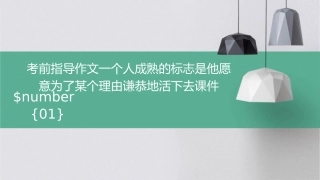 考前指导作文一个人成熟的标志是他愿意为了某个理由谦恭地活下去课件
