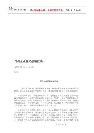 白酒企业的营销战略框架